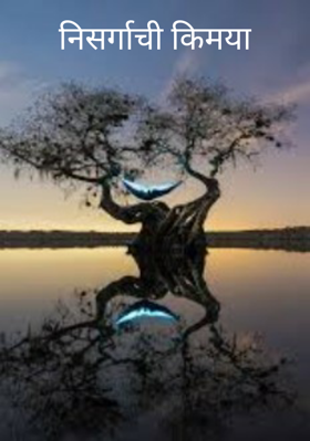 निसर्गाची किमया