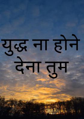 युद्ध ना होने देना तुम