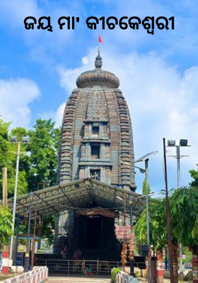 ଜୟ ମା' କୀଚକେଶ୍ୱରୀ 