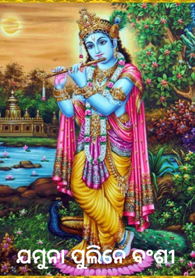 ଯମୁନା ପୁଲିନେ ବଂଶୀ