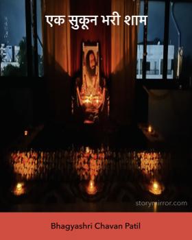 एक सुकून भरी शाम