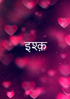इश्क़