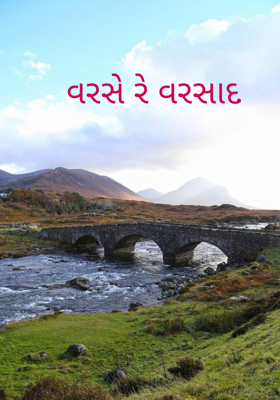 વરસે રે વરસાદ