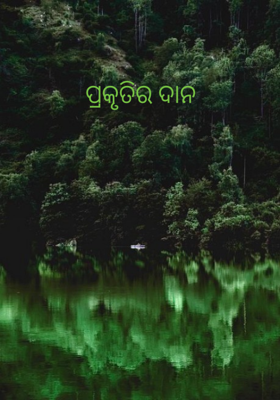 ପ୍ରକୃତିର ଦାନ