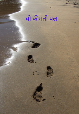 वो कीमती पल