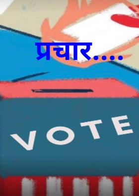 प्रचार....