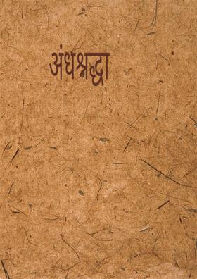 अंधश्रद्धा