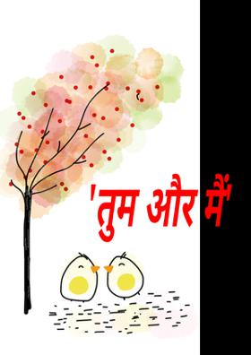 'तुम और मैं'