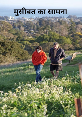 मुसीबत का सामना