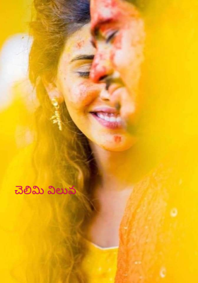 చెలిమి విలువ