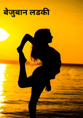 बेजुबान लड़की