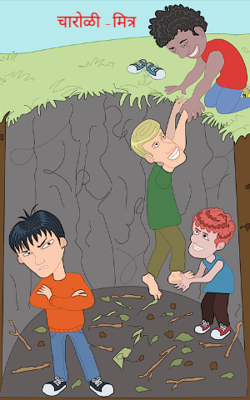 मित्र (चारोळी)