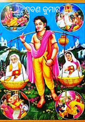 ଶ୍ରବଣ କୁମାର