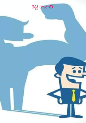 కట్టె కావాలి