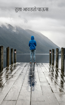 तुला आवडतो पाऊस