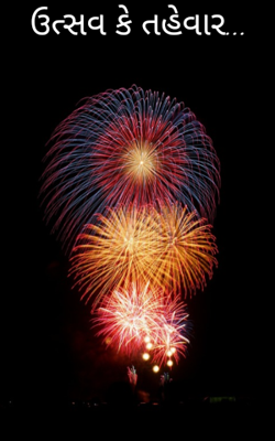 ઉત્સવ કે તહેવાર