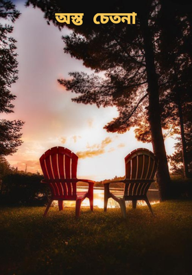 অস্ত চেতনা