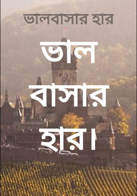 ভালবাসার হার