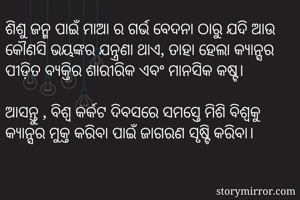 ଶିଶୁ ଜନ୍ମ ପାଇଁ...