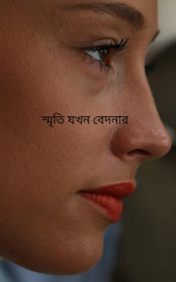 স্মৃতি যখন বেদনার