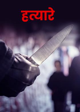 हत्यारे