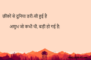 
छींकों से दुनिया डरी-सी हुई है

       अशुभ जो कभी थी, बड़ी हो गई है|