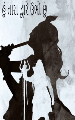 હું તારા દ્વારે ઉભો છું