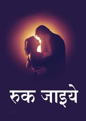 रुक जाइये