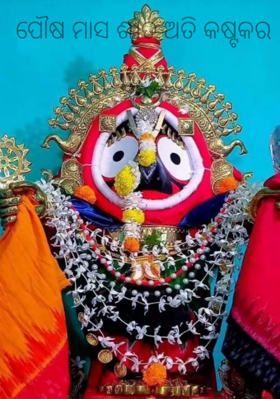 ପୌଷ ମାସ ଶୀତ ଅତି କଷ୍ଟକର