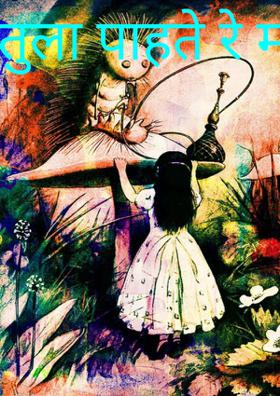 तुला पाहते रे मना