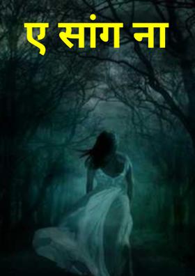 ए सांग ना