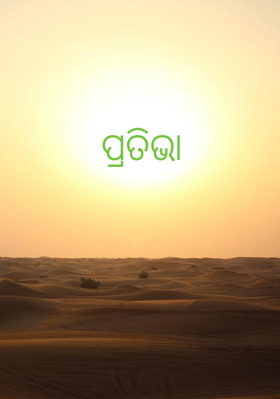 ପ୍ରତିଭା