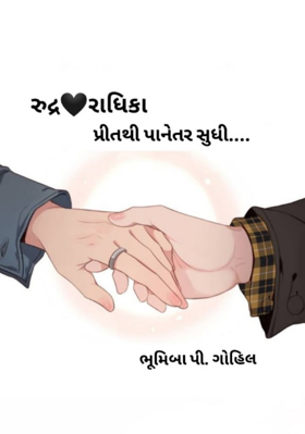 પ્રીતથી પાનેતર સુધી ભાગ 1