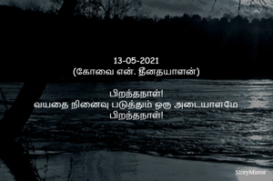 13-05-2021
(கோவை என். தீனதயாளன்)
பிறந்தநாள்!
வயதை நினைவு படுத்தும் ஒரு அடையாளமே பிறந்தநாள்!
