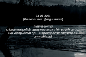 23-05-2021
(கோவை என். தீனதயாளன்)
அணுகுமுறை!
பங்குதாரர்களின் அணுகுமுறைகளின் முரண்பாடே 
பல தொழில்கள் மூடப்படுவதற்கான காரணமாய் அமைகிறது!
