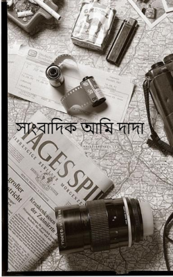 ‌সাংবাদিক আমি দাদা