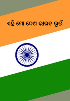 ଏହି ମୋ ଦେଶ ଭାରତ ଭୂଇଁ