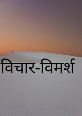 विचार-विमर्श