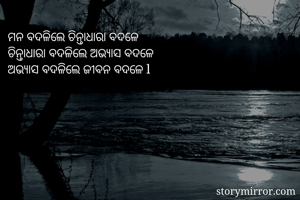 ମନ ବଦଳିଲେ...