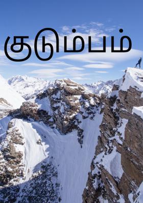 குடும்பம்