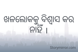 ଖଳଲୋକକୁ ବିଶ୍ୱାସ କର ନାହିଁ ।
