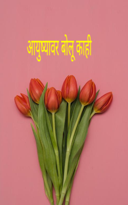 आयुष्यावर बोलू काही