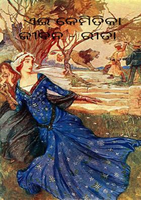 ଏଇ କେମିତିକା ଜୀବନ