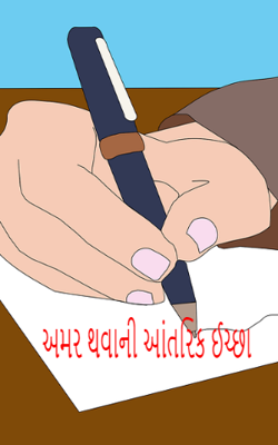 અમર થવાની આંતરિક ઈચ્છા