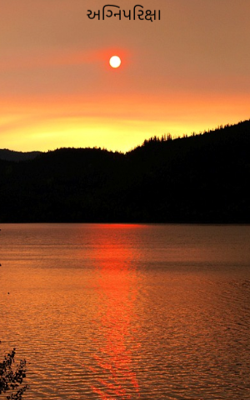 અગ્નિપરિક્ષા