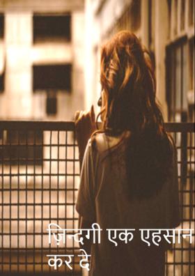 ज़िन्दगी एक एहसान कर दे