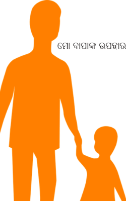 ମୋ ବାପାଙ୍କ ଉପହାର