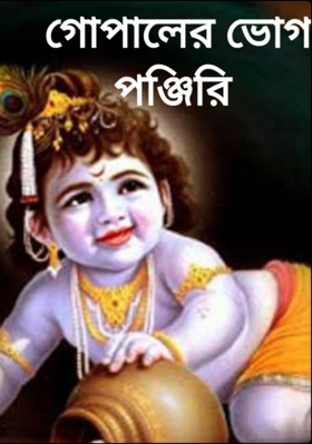 গোপালের ভোগ পঞ্জিরি