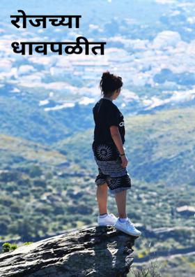 रोजच्या धावपळीत