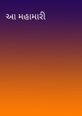 આ મહામારી